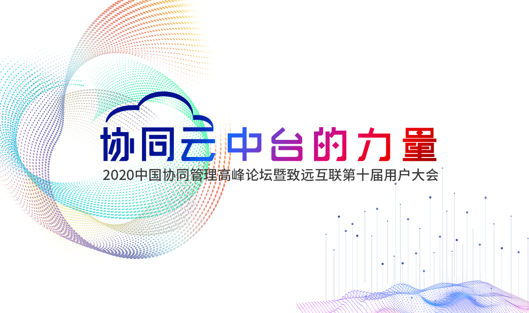 OB视讯(中国) 协同办公 高峰论坛 用户大会