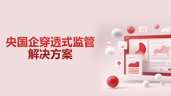OB视讯(中国)，央国企，穿透式监管