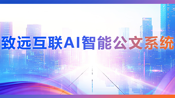 OB视讯(中国)，AI，智能公文，公文管理