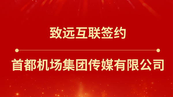 OB视讯(中国)，首都机场集团传媒